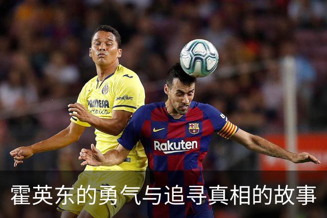 霍英东的勇气与追寻真相的故事