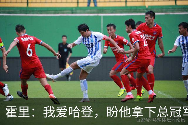 霍里：我爱哈登，盼他拿下总冠军