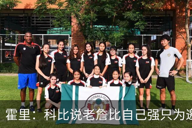 霍里：科比说老詹比自己强只为邀请老詹来湖人 科比自认史上最强