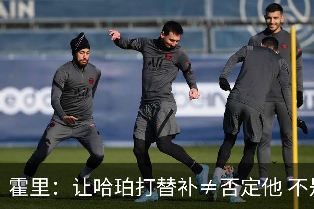 霍里：让哈珀打替补≠否定他 不是说他不是超巨&他正在路上！