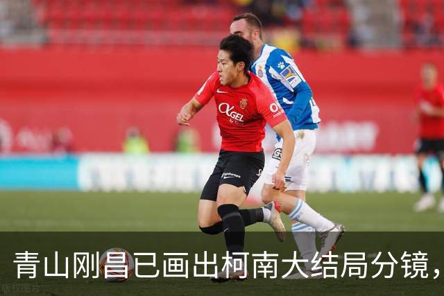 青山刚昌已画出柯南大结局分镜，配音老将高龄成焦点