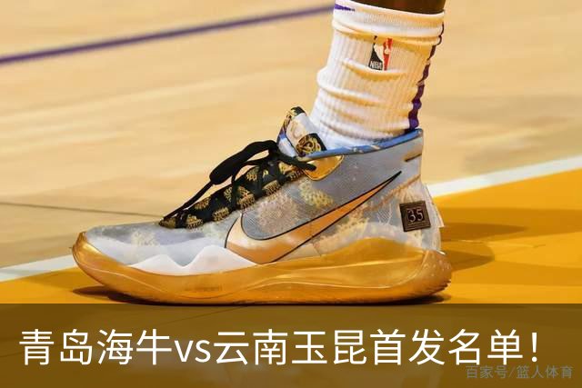 青岛海牛vs云南玉昆首发名单！