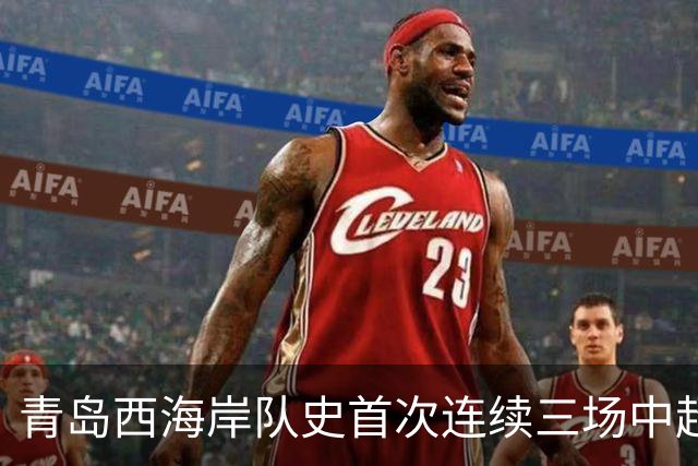 青岛西海岸队史首次连续三场中超完成零封