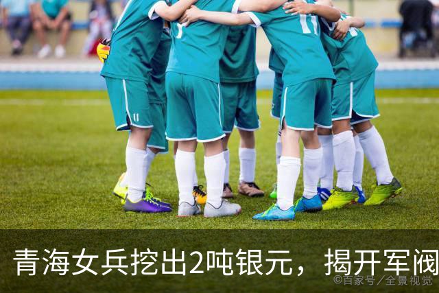 青海女兵挖出2吨银元，揭开军阀埋宝30年悬案