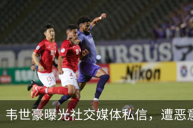 韦世豪曝光社交媒体私信，遭恶意攻击及对家人恶语相向