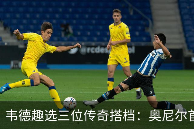 韦德趣选三位传奇搭档：奥尼尔首发，詹姆斯替补，波什被裁
