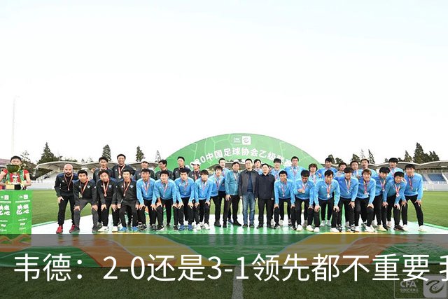 韦德：2-0还是3-1领先都不重要 我曾在总决赛0-2落后然后连赢四场