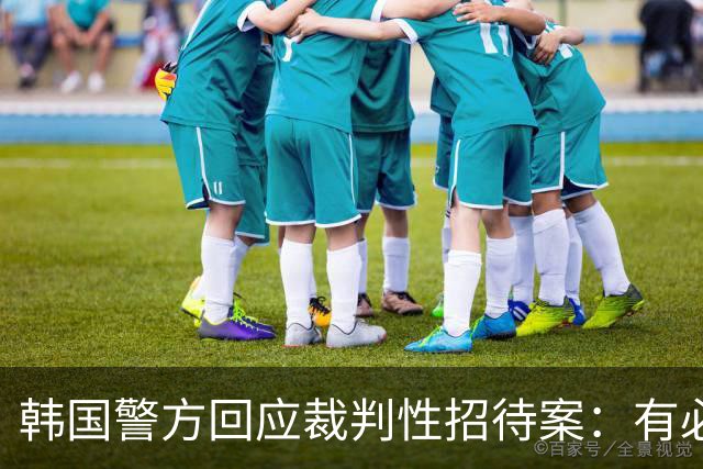 韩国警方回应裁判性招待案：有必要审查是否属于调查对象