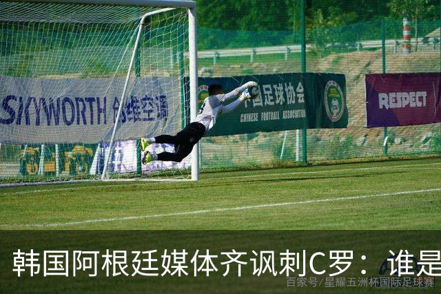 韩国阿根廷媒体齐讽刺C罗：谁是真球王已没有争议