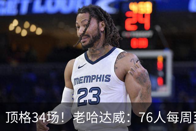 顶格34场！老哈达威：76人每周至少3场比赛是全美直播