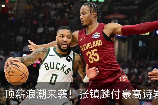 顶薪浪潮来袭！张镇麟付豪高诗岩如愿续约，山东大汉拿下1800万合约