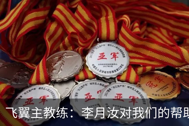 飞翼主教练：李月汝对我们的帮助很大 这归功于她时刻都在准备着