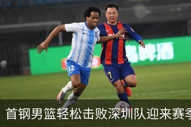 首钢男篮轻松击败深圳队迎来赛季三连胜
