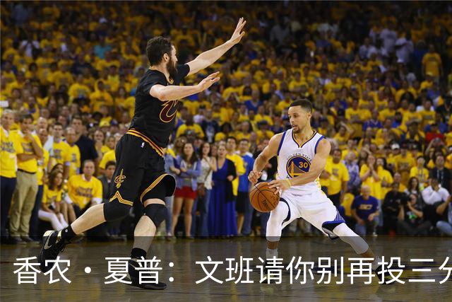 香农·夏普：文班请你别再投三分了 用你高大的身躯冲击篮下吧
