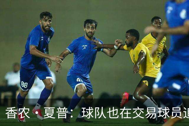香农·夏普：球队也在交易球员追逐总冠军 球队的忠诚呢？太双标