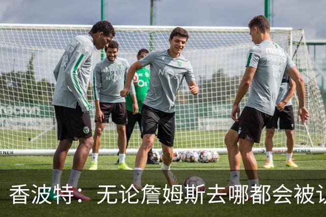 香波特：无论詹姆斯去哪都会被认为是追逐总冠军 因他实在太强了