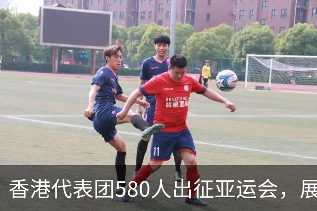 香港代表团580人出征亚运会，展现活力与实力