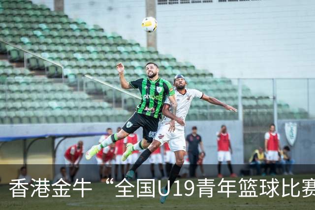 香港金牛“全国U19青年篮球比赛”第二战 不敌南京同曦U19梯队