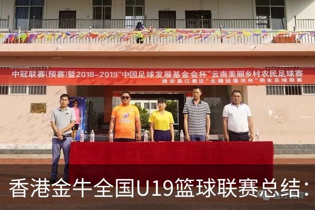 香港金牛全国U19篮球联赛总结：大家始终未放弃，战斗到最后一刻