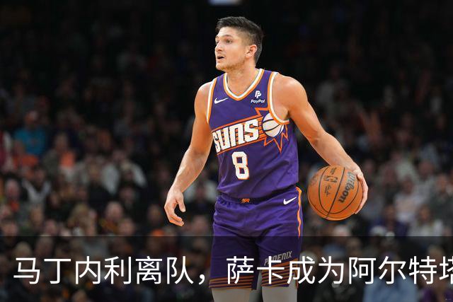 马丁内利离队，萨卡成为阿尔特塔执教以来唯一留队球员