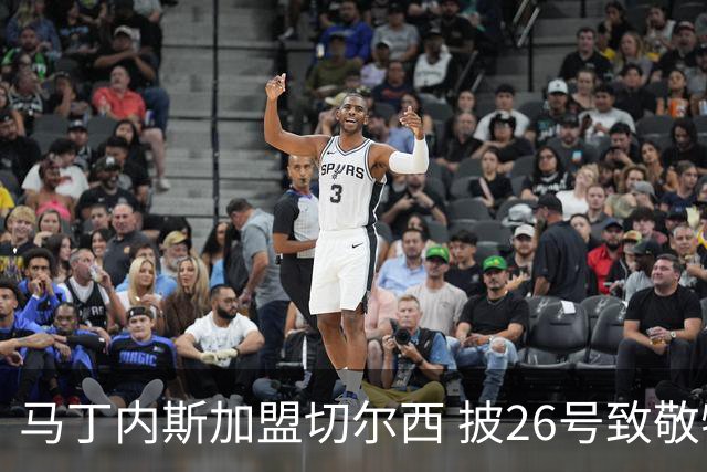 马丁内斯加盟切尔西 披26号致敬特里