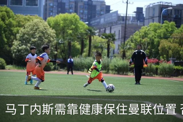 马丁内斯需靠健康保住曼联位置 否则可能明夏出清