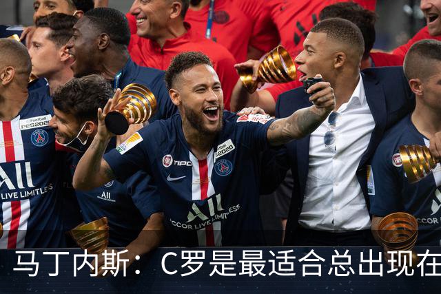 马丁内斯：C罗是最适合总出现在正确位置，撕开对方防线的球员