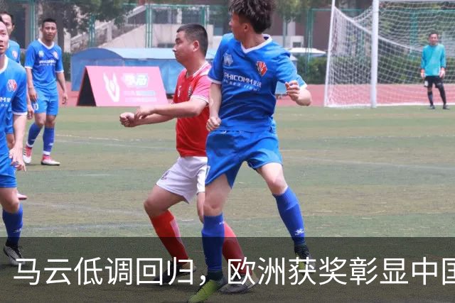 马云低调回归，欧洲获奖彰显中国劳动者尊严