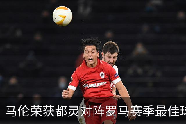 马伦荣获都灵对阵罗马赛季最佳球员