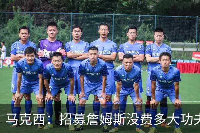 马克西：招募詹姆斯没费多大功夫 就打了几通电话&发了几条短信