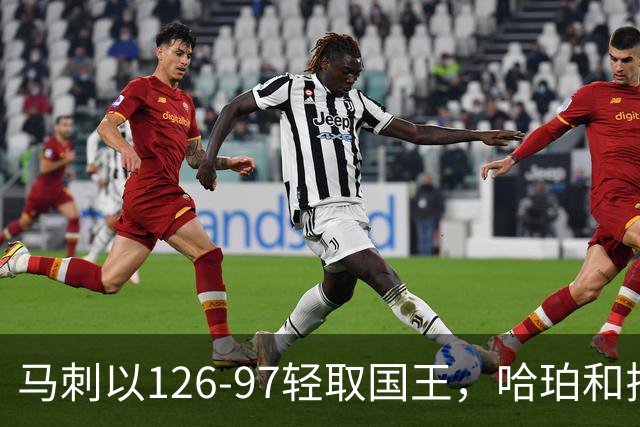 马刺以126-97轻取国王，哈珀和拉文表现出色