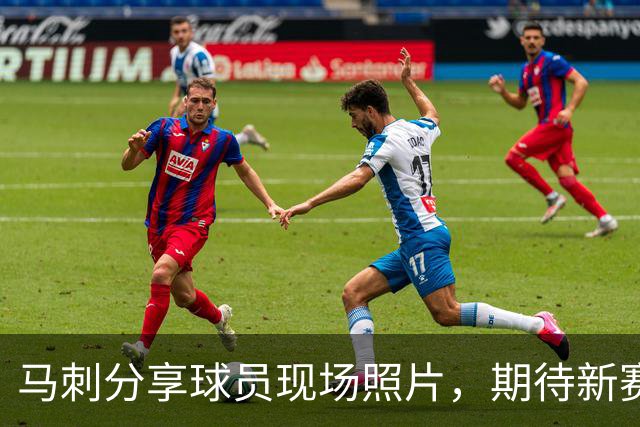 马刺分享球员现场照片，期待新赛季的到来