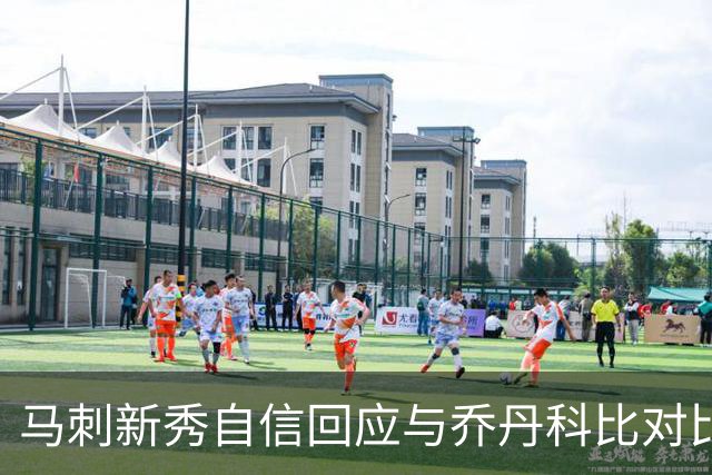 马刺新秀自信回应与乔丹科比对比的挑战