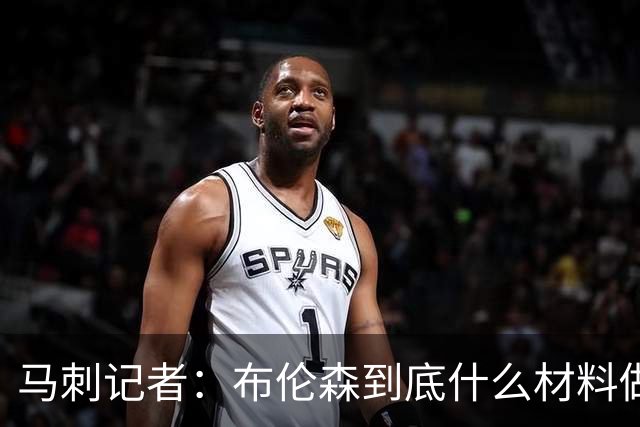 马刺记者：布伦森到底什么材料做的？每次被撞翻立马就能弹起来
