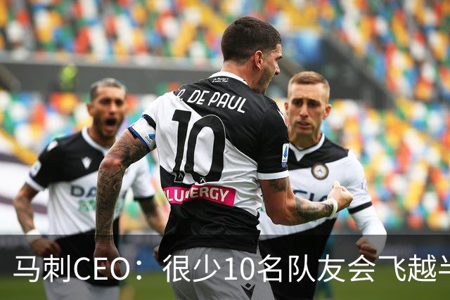 马刺CEO：很少10名队友会飞越半个地球去一起训练 一切都因为文班