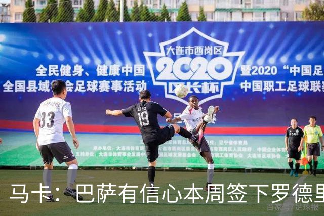 马卡：巴萨有信心本周签下罗德里，不排除未来48小时达协议的可能