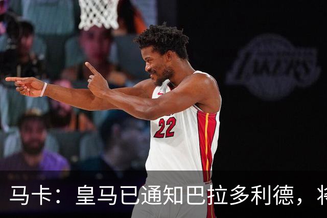 马卡：皇马已通知巴拉多利德，将回购安赫尔·卡瓦哈尔
