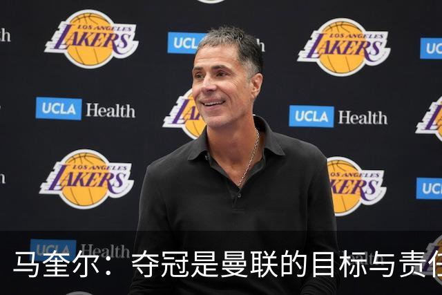 马奎尔：夺冠是曼联的目标与责任