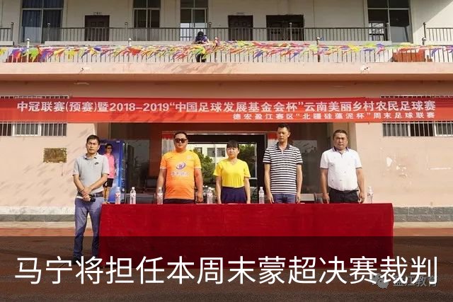 马宁将担任本周末蒙超决赛裁判