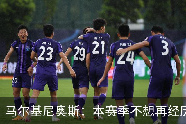 马尔基尼奥斯：本赛季不想再经历附加赛