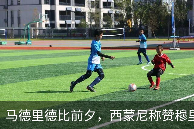 马德里德比前夕，西蒙尼称赞穆里尼奥并重申职业尊重