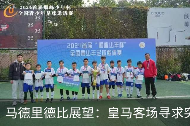 马德里德比展望：皇马客场寻求突破，面对马竞的不胜困扰