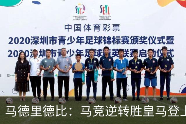 马德里德比：马竞逆转胜皇马登上积分榜第二