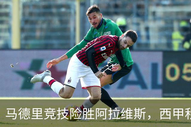 马德里竞技险胜阿拉维斯，西甲积分榜更新