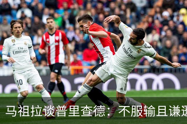 马祖拉谈普里查德：不服输且谦逊的竞争者