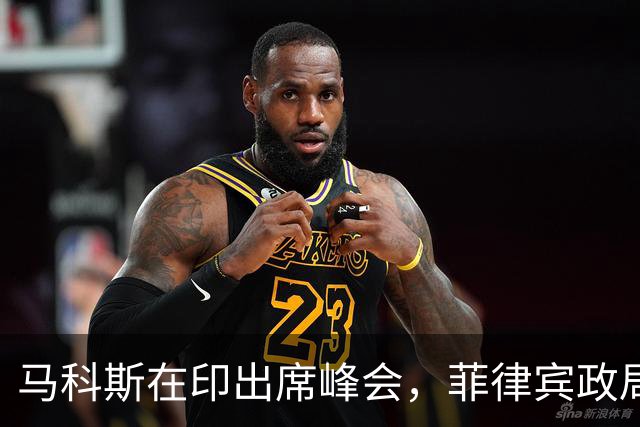 马科斯在印出席峰会，菲律宾政局暗潮涌动