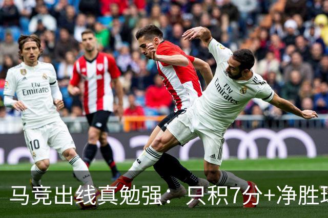 马竞出线真勉强：只积7分+净胜球负数+只领先37分钟