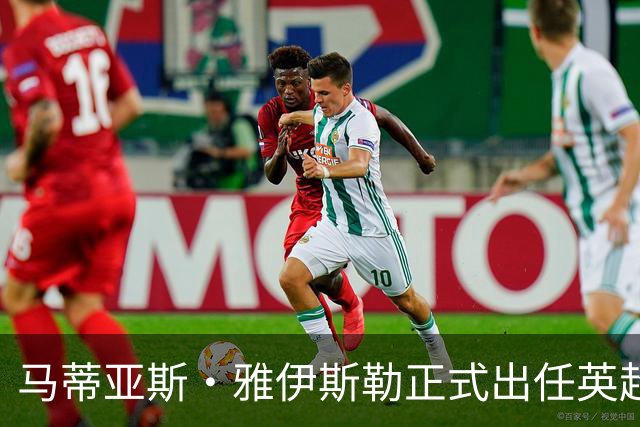 马蒂亚斯·雅伊斯勒正式出任英超球队纽卡斯尔联主教练