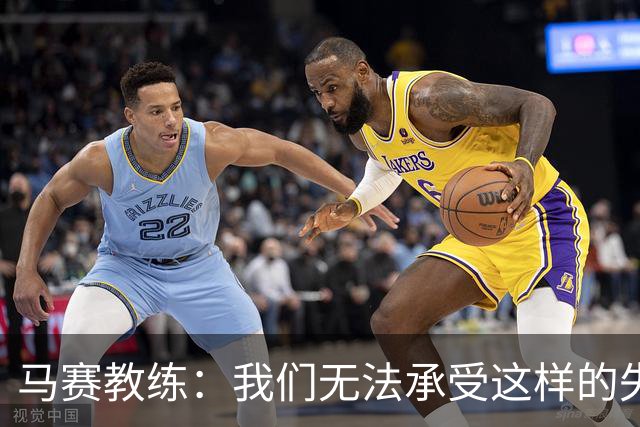 马赛教练：我们无法承受这样的失利需求