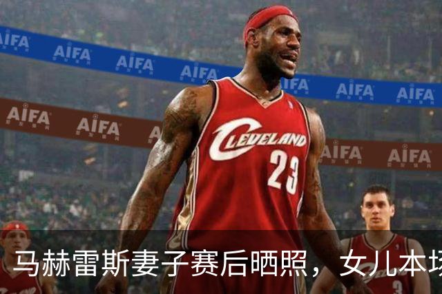 马赫雷斯妻子赛后晒照，女儿本场比赛与梅西完成合影